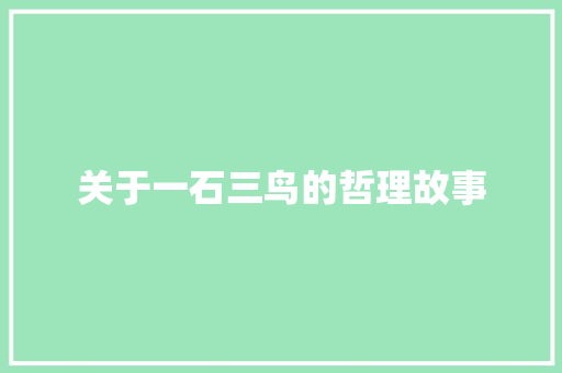 关于一石三鸟的哲理故事