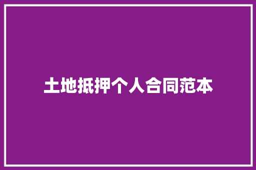 土地抵押个人合同范本 论文范文