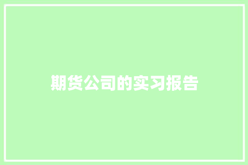 期货公司的实习报告