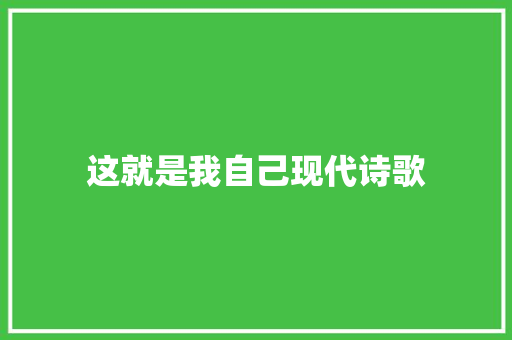 这就是我自己现代诗歌