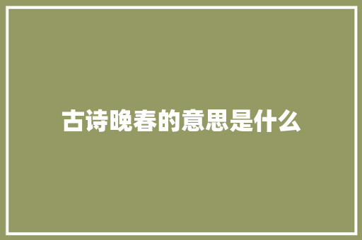 古诗晚春的意思是什么