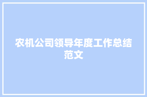 农机公司领导年度工作总结范文