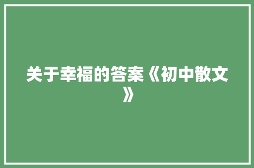 关于幸福的答案《初中散文》