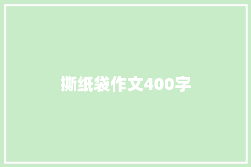 撕纸袋作文400字