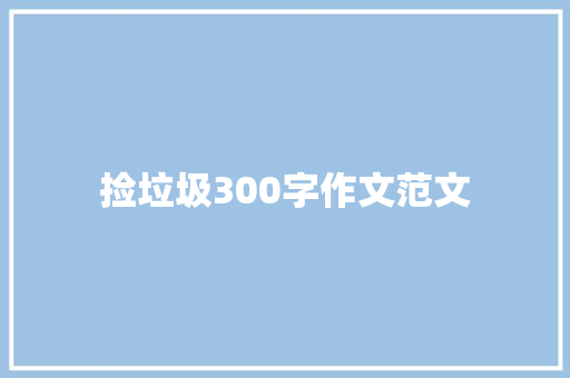 捡垃圾300字作文范文