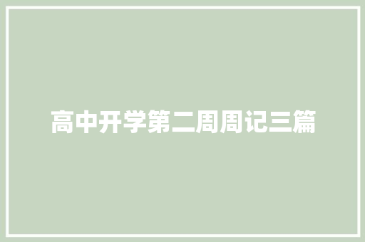 高中开学第二周周记三篇