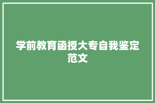 学前教育函授大专自我鉴定范文