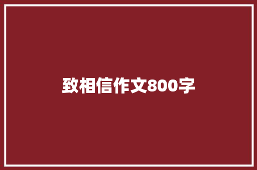 致相信作文800字