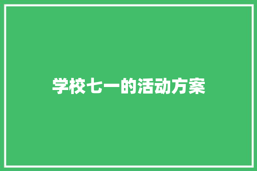 学校七一的活动方案