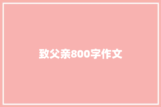 致父亲800字作文 求职信范文