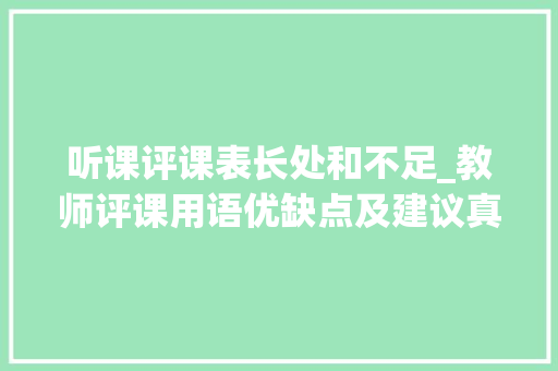 听课评课表长处和不足_教师评课用语优缺点及建议真的超实用 求职信范文