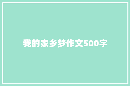 我的家乡梦作文500字 生活范文