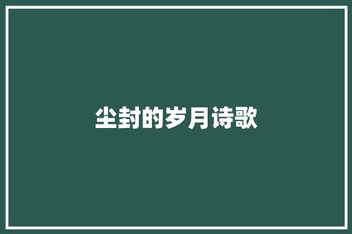 尘封的岁月诗歌