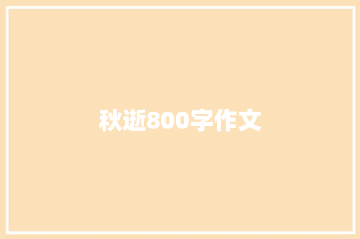 秋逝800字作文