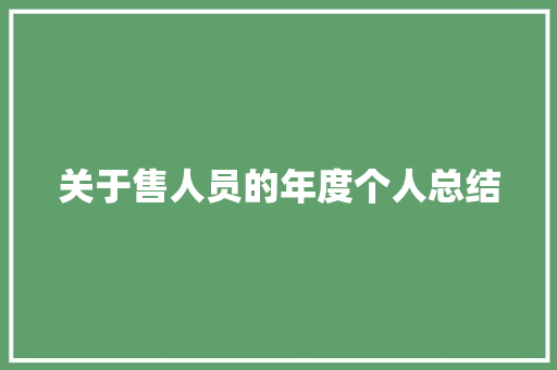 关于售人员的年度个人总结 求职信范文