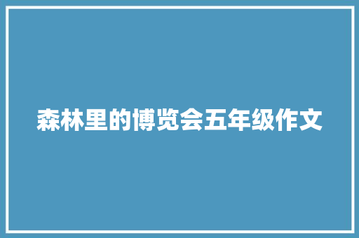 森林里的博览会五年级作文