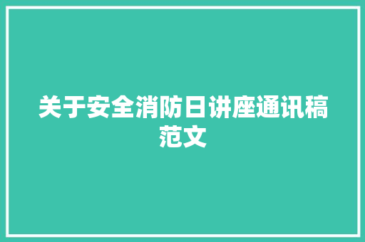 关于安全消防日讲座通讯稿范文