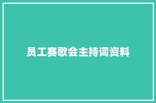 员工赛歌会主持词资料 简历范文