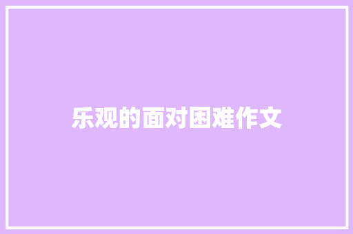 乐观的面对困难作文