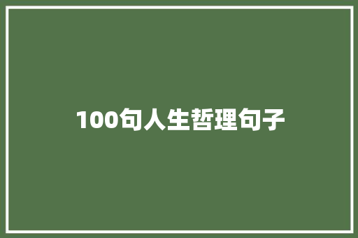 100句人生哲理句子