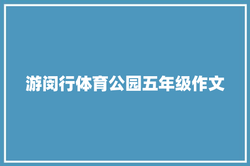 游闵行体育公园五年级作文