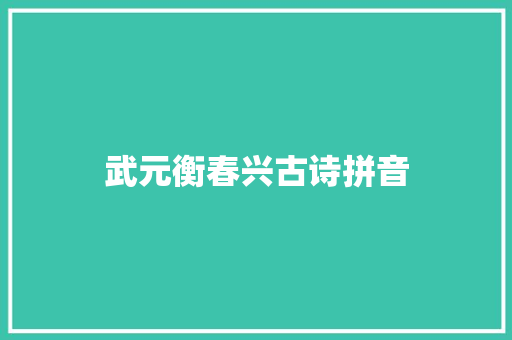 武元衡春兴古诗拼音