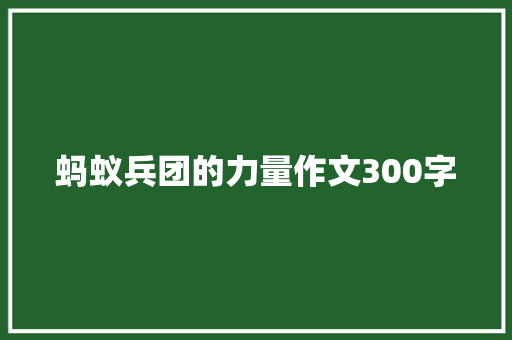 蚂蚁兵团的力量作文300字 演讲稿范文