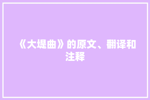 《大堤曲》的原文、翻译和注释