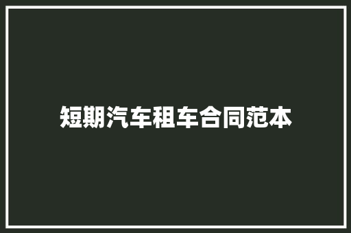 短期汽车租车合同范本