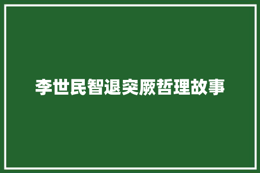 李世民智退突厥哲理故事