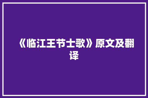 《临江王节士歌》原文及翻译