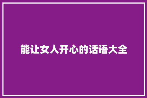 能让女人开心的话语大全