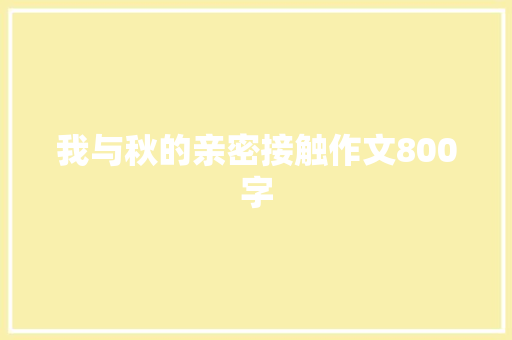 我与秋的亲密接触作文800字