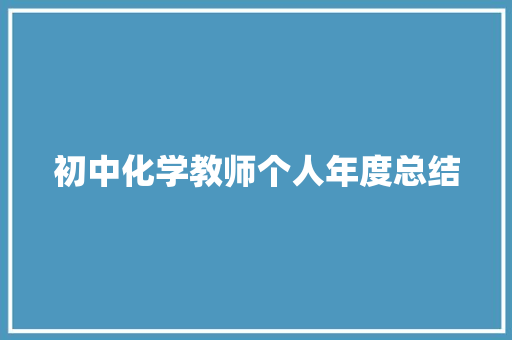 初中化学教师个人年度总结