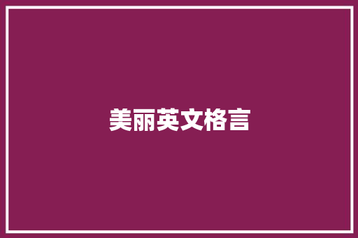 美丽英文格言