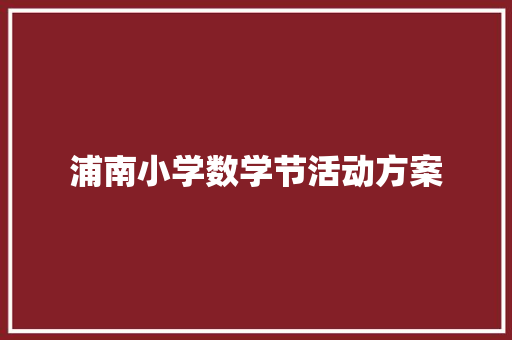 浦南小学数学节活动方案