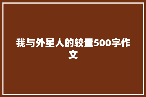 我与外星人的较量500字作文 综述范文