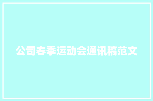 公司春季运动会通讯稿范文 求职信范文