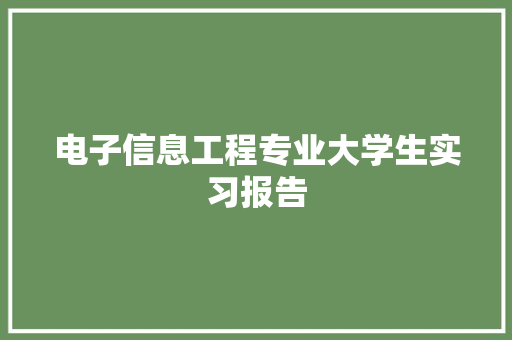 电子信息工程专业大学生实习报告