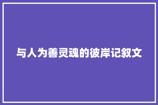 与人为善灵魂的彼岸记叙文