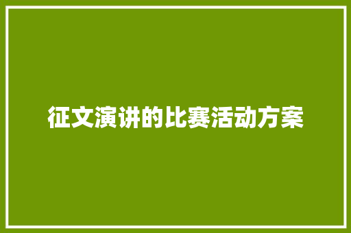 征文演讲的比赛活动方案 论文范文