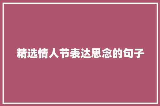 精选情人节表达思念的句子 求职信范文