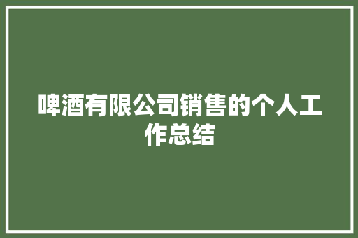 啤酒有限公司销售的个人工作总结