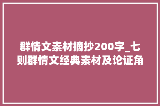 群情文素材摘抄200字_七则群情文经典素材及论证角度分析 报告范文