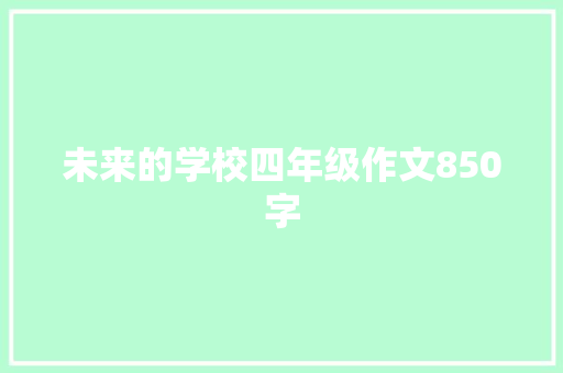 未来的学校四年级作文850字