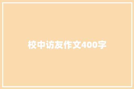 校中访友作文400字