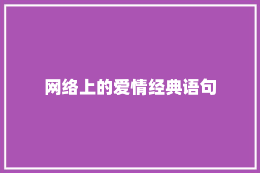 网络上的爱情经典语句