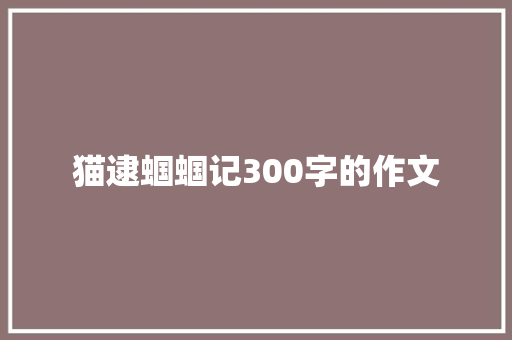 猫逮蝈蝈记300字的作文