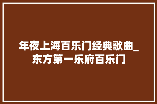 年夜上海百乐门经典歌曲_东方第一乐府百乐门