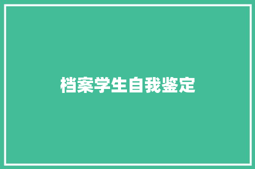 档案学生自我鉴定 工作总结范文